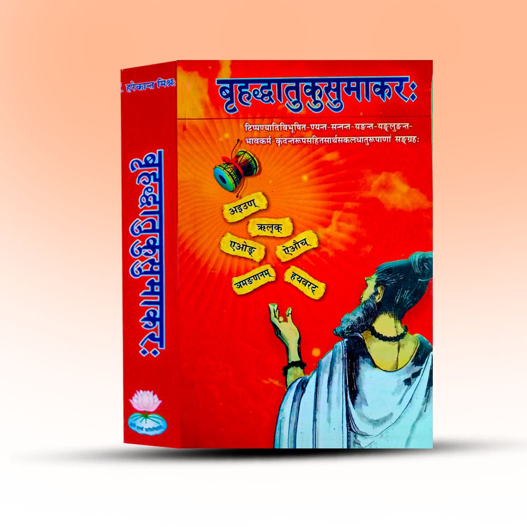 Brihaddhatukusumakar (2).jpg